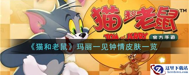 《猫和老鼠》玛丽一见钟情皮肤一览