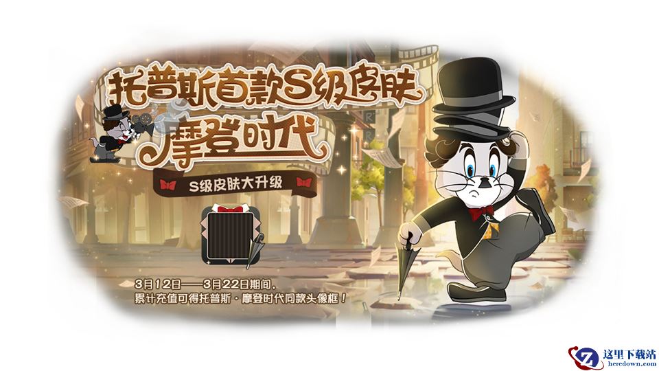 摩登时代上架魔镜 《猫和老鼠》白色情人节重磅更新