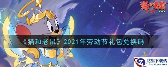 《猫和老鼠》2021年劳动节礼包兑换码