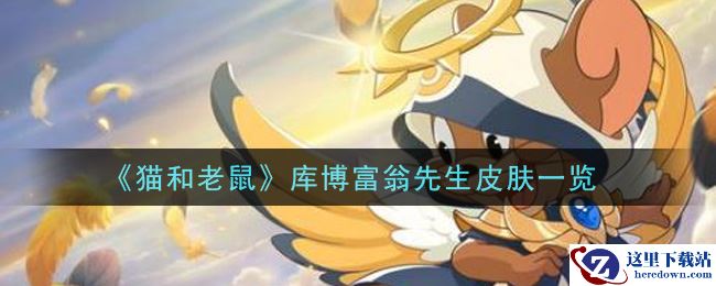 《猫和老鼠》库博富翁先生皮肤一览