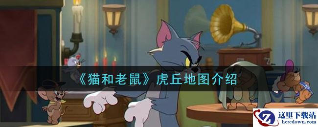 《猫和老鼠》虎丘地图介绍