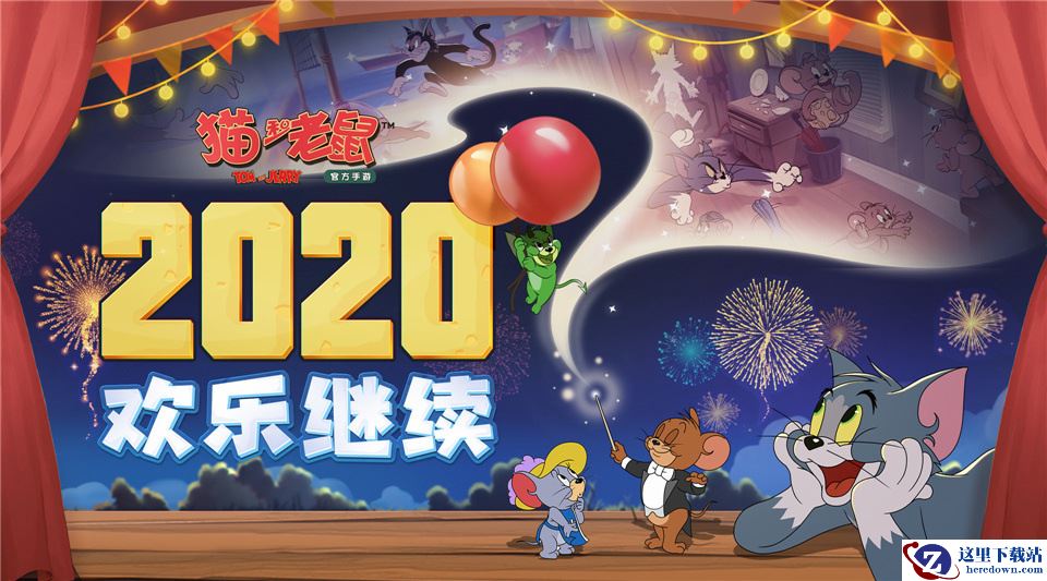 庆典季 他们来了！《猫和老鼠》三大初代S级皮肤齐聚返场