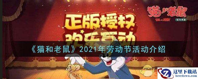 《猫和老鼠》2021年劳动节活动介绍
