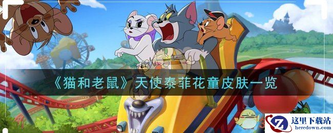 《猫和老鼠》天使泰菲花童皮肤一览