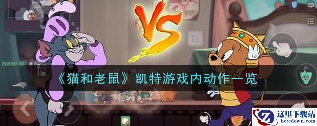 《猫和老鼠》凯特游戏内动作一览