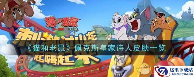 《猫和老鼠》佩克斯皇家诗人皮肤一览