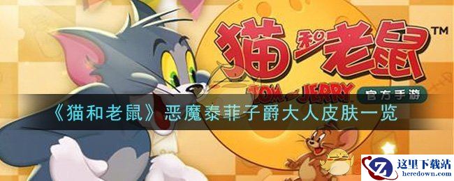 《猫和老鼠》恶魔泰菲子爵大人皮肤一览