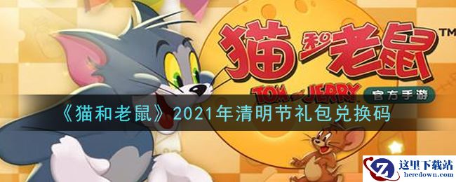 《猫和老鼠》2021年清明节礼包兑换码
