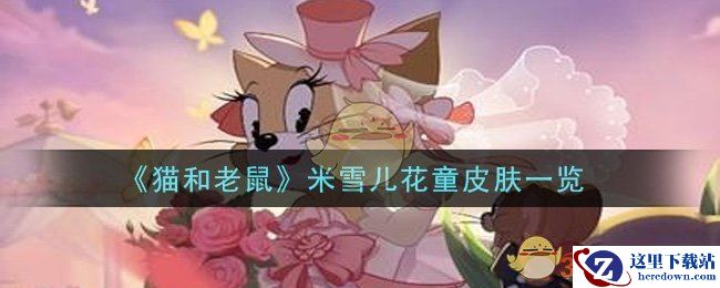 《猫和老鼠》米雪儿花童皮肤一览