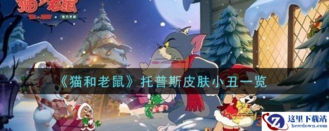 《猫和老鼠》托普斯皮肤小丑一览