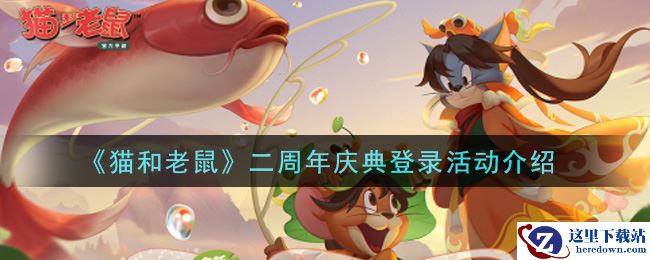 《猫和老鼠》二周年庆典登录活动介绍