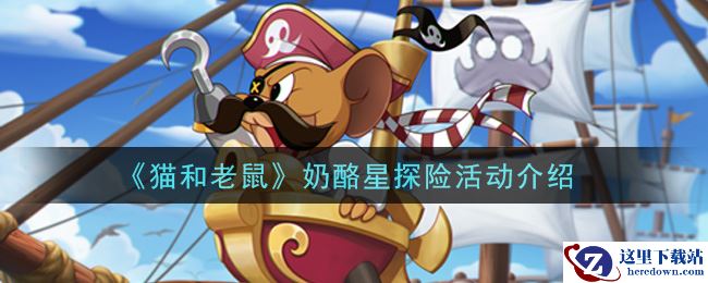 《猫和老鼠》奶酪星探险活动介绍