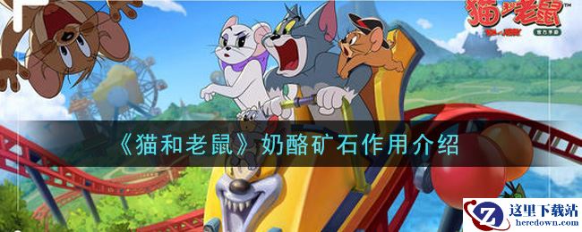 《猫和老鼠》奶酪矿石作用介绍