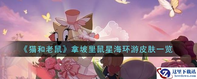 《猫和老鼠》拿坡里鼠星海环游皮肤一览