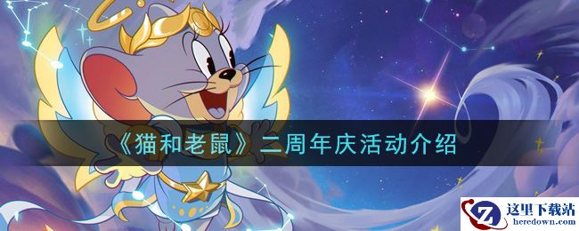 《猫和老鼠》二周年庆活动介绍