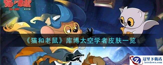 《猫和老鼠》库博太空学者皮肤一览