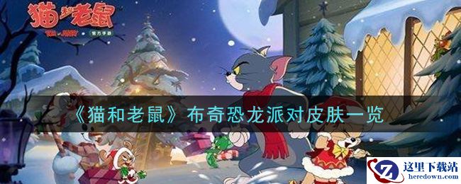 《猫和老鼠》布奇恐龙派对皮肤一览