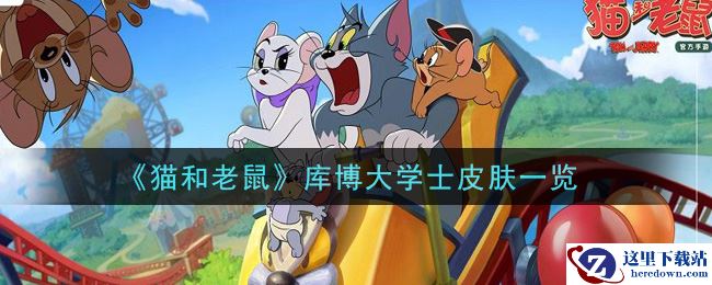 《猫和老鼠》库博大学士皮肤一览