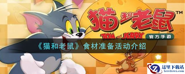 《猫和老鼠》食材准备活动介绍