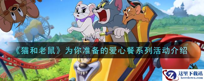 《猫和老鼠》为你准备的爱心餐系列活动介绍