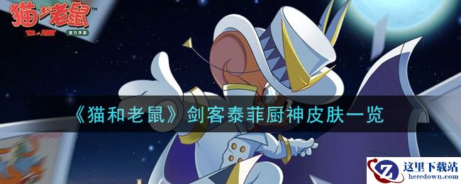 《猫和老鼠》剑客泰菲厨神皮肤一览