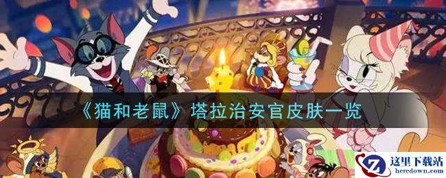 《猫和老鼠》塔拉治安官皮肤一览