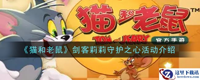 《猫和老鼠》剑客莉莉守护之心活动介绍