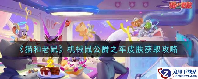 《猫和老鼠》机械鼠公爵之车皮肤获取攻略