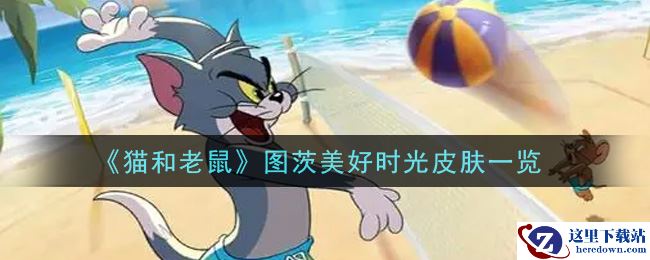 《猫和老鼠》图茨美好时光皮肤一览