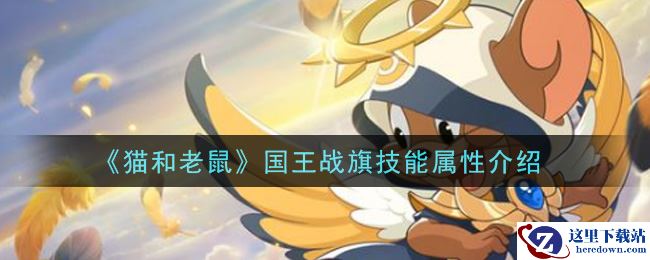 《猫和老鼠》国王战旗技能属性介绍