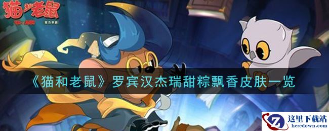 《猫和老鼠》罗宾汉杰瑞甜粽飘香皮肤一览