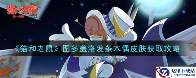 《猫和老鼠》图多盖洛发条木偶皮肤获取攻略