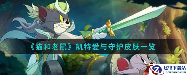 《猫和老鼠》凯特爱与守护皮肤一览