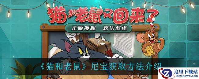 《猫和老鼠》尼宝获取方法介绍