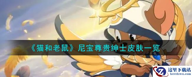 《猫和老鼠》尼宝尊贵绅士皮肤一览