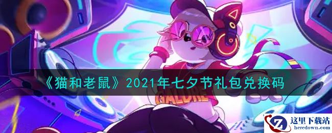 《猫和老鼠》2021年七夕节礼包兑换码
