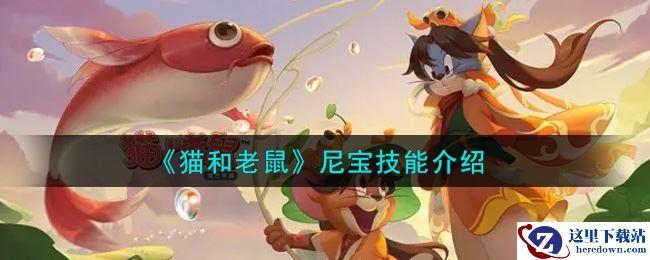 《猫和老鼠》尼宝技能介绍