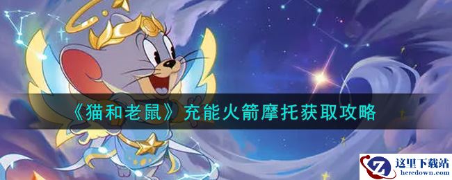 《猫和老鼠》充能火箭摩托获取攻略