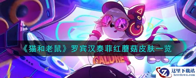 《猫和老鼠》罗宾汉泰菲红蘑菇皮肤一览