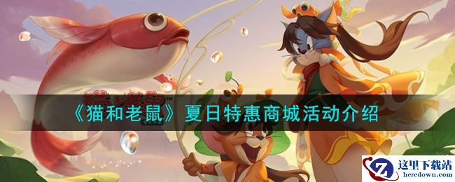 《猫和老鼠》夏日特惠商城活动介绍