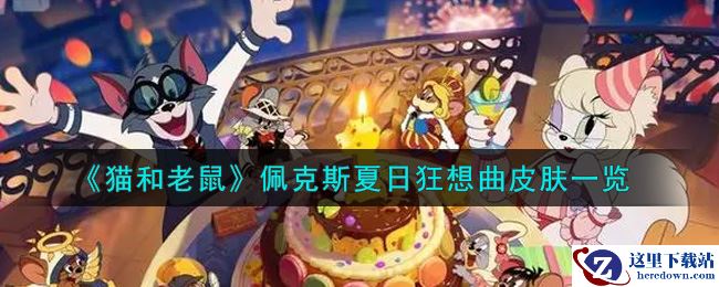 《猫和老鼠》佩克斯夏日狂想曲皮肤一览