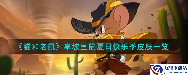 《猫和老鼠》拿坡里鼠夏日快乐季皮肤一览