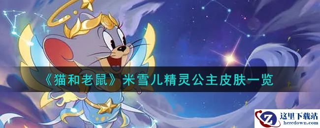 《猫和老鼠》米雪儿精灵公主皮肤一览