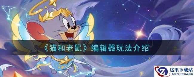 《猫和老鼠》编辑器玩法介绍