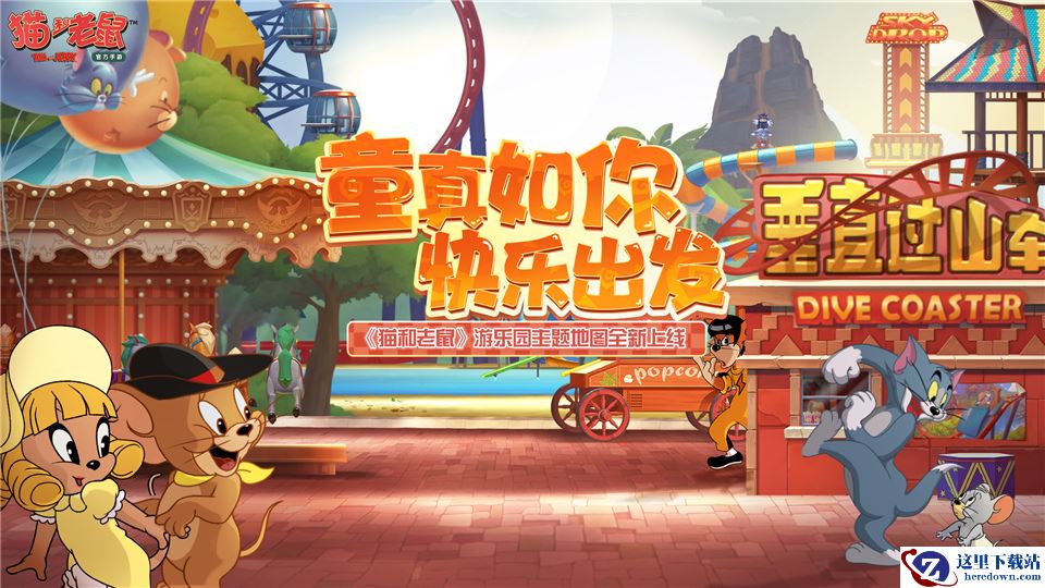 赢畅玩年卡 《猫和老鼠》五大游乐场福利派送开启