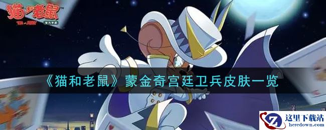 《猫和老鼠》蒙金奇宫廷卫兵皮肤一览