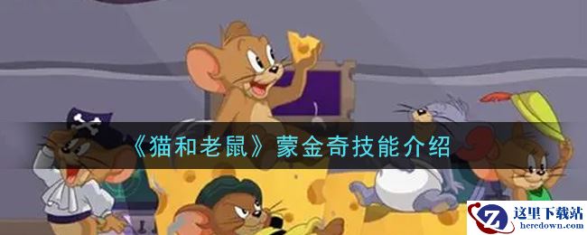 《猫和老鼠》蒙金奇技能介绍