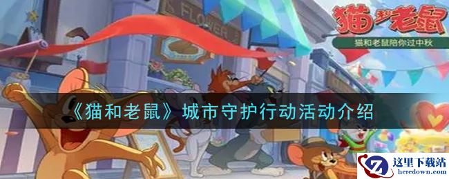 《猫和老鼠》城市守护行动活动介绍
