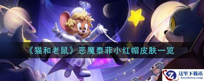 《猫和老鼠》恶魔泰菲小红帽皮肤一览