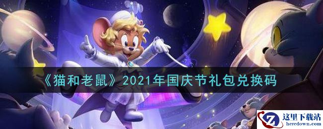 《猫和老鼠》2021年国庆节礼包兑换码